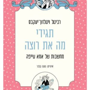 תגידי מה את רוצה - רביטל ויטלזון יעקבס