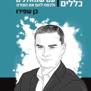 11 כללים להתווכח עם שמאלנים ולכסח להם את הצורה