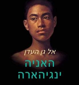 אל גן העדן - האניה ינגיהארה