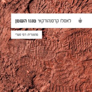 טנגו השטן
