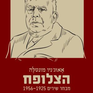 הצלופח - אאוג'ניו מונטלה