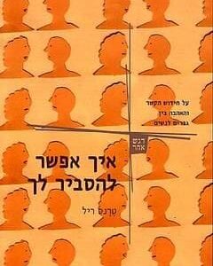 איך אפשר להסביר לך - טרנס ריל