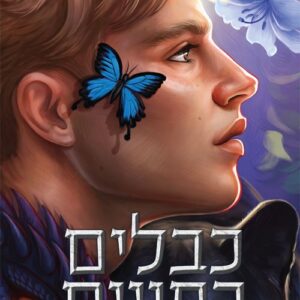 כבלים כפויים - הכבלים שמחברים בינינו 4