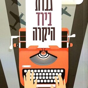 גברת בירד היקרה