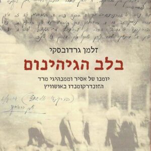 בלב הגיהינום