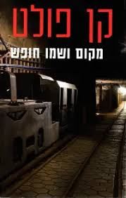 מקום ושמו חופש