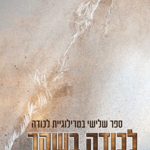 לכודה בשקר - לכודה 3 - אוליאנה סובולבה