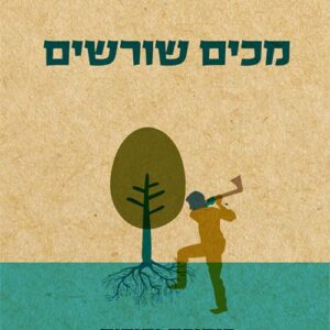 מכים שורשים