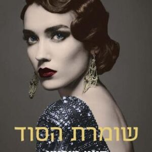 שומרת הסוד