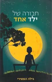 חבורה של ילד אחד