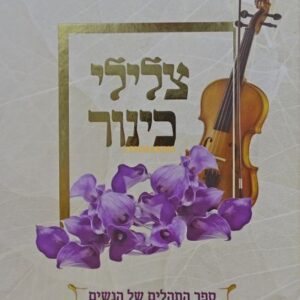 צלילי כינור