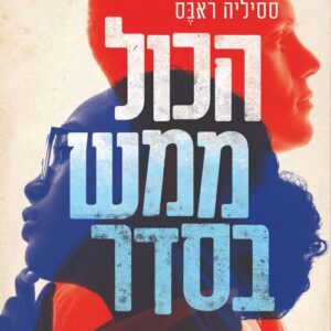 הכול ממש בסדר