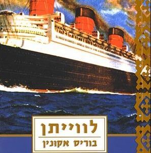 לווייתן