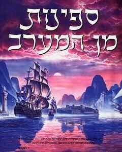 ספינות מן המערב - פול קארני