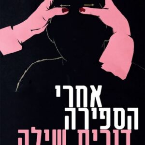 אחרי הספירה - דורית שילה