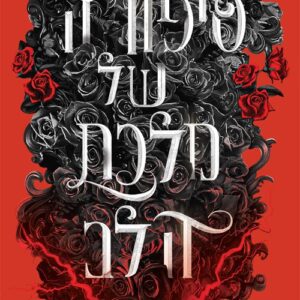 אוצרות אורנוס 4 - סיפורה של מלכת הלב