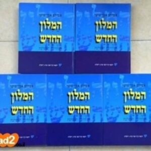 מילון אבן-שושן - המילון החדש - סט חמישה כרכים