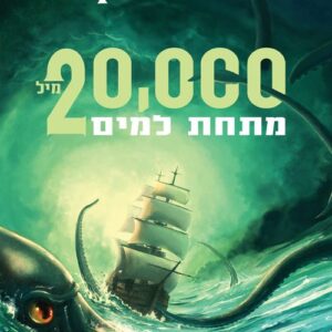 עשרים אלף מיל מתחת למים - זול ורן