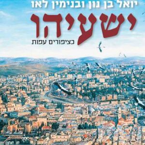 ישעיהו