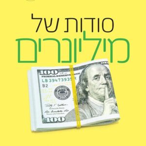 סודות של מיליונרים