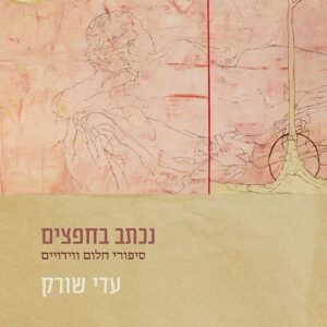 נכתב בחפצים - עדי שורק