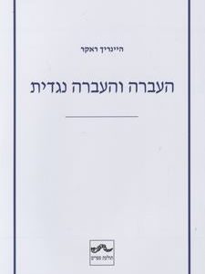העברה והעברה נגדית