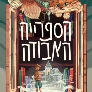 הספרייה האבודה