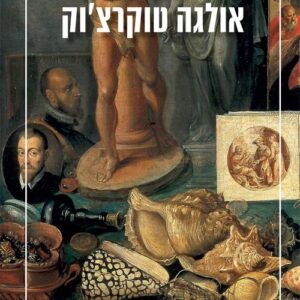 נדודים - אולגה טוקרצ'וק