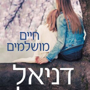 חיים מושלמים