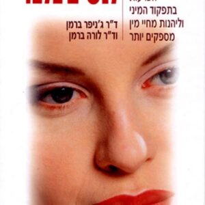 לנשים בלבד - גניפר ברמן