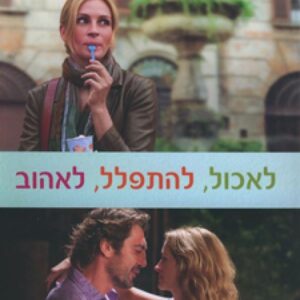 לאכול להתפלל לאהוב  (עטיפת הסרט)