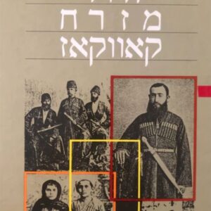 יהודי מזרח קאווקאז
