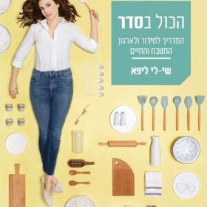 הכול בסדר - שי לי ליפא