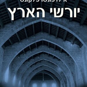 יורשי הארץ 2 - אילדפונסו פלקונס