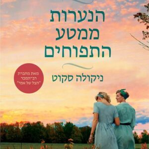 הנערות ממטע התפוחים