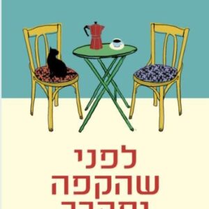 לפני שהקפה יתקרר