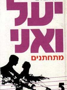 יעל ואני 5 מתחתנים