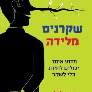 שקרנים מלידה