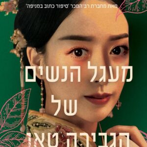מעגל הנשים של הגבירה טאן