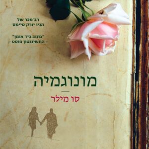 מונוגמיה