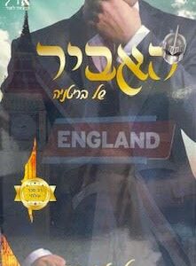האביר של בריטניה - לואיז ביי