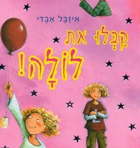 קבלו את לולה