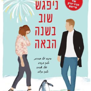 ניפגש שוב בשנה הבאה