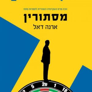 מסתורין - ארנה דאל