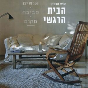 הבית הרגשי