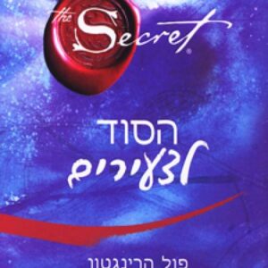 הסוד לצעירים