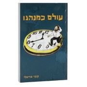 עולם כמנהגו