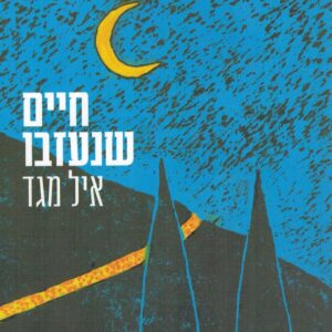 חיים שנעזבו