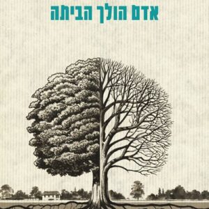 אדם הולך הביתה - יורם עשת אלקלעי