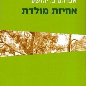 אחיזת מולדת